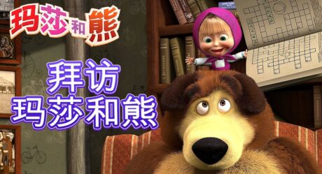 玛莎和熊 拜访玛莎和熊 合辑Masha and the Bear