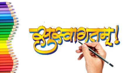 Dibujo de caligrafía Suswagatam | सुस्वागतम | Caligrafía hindi marathi